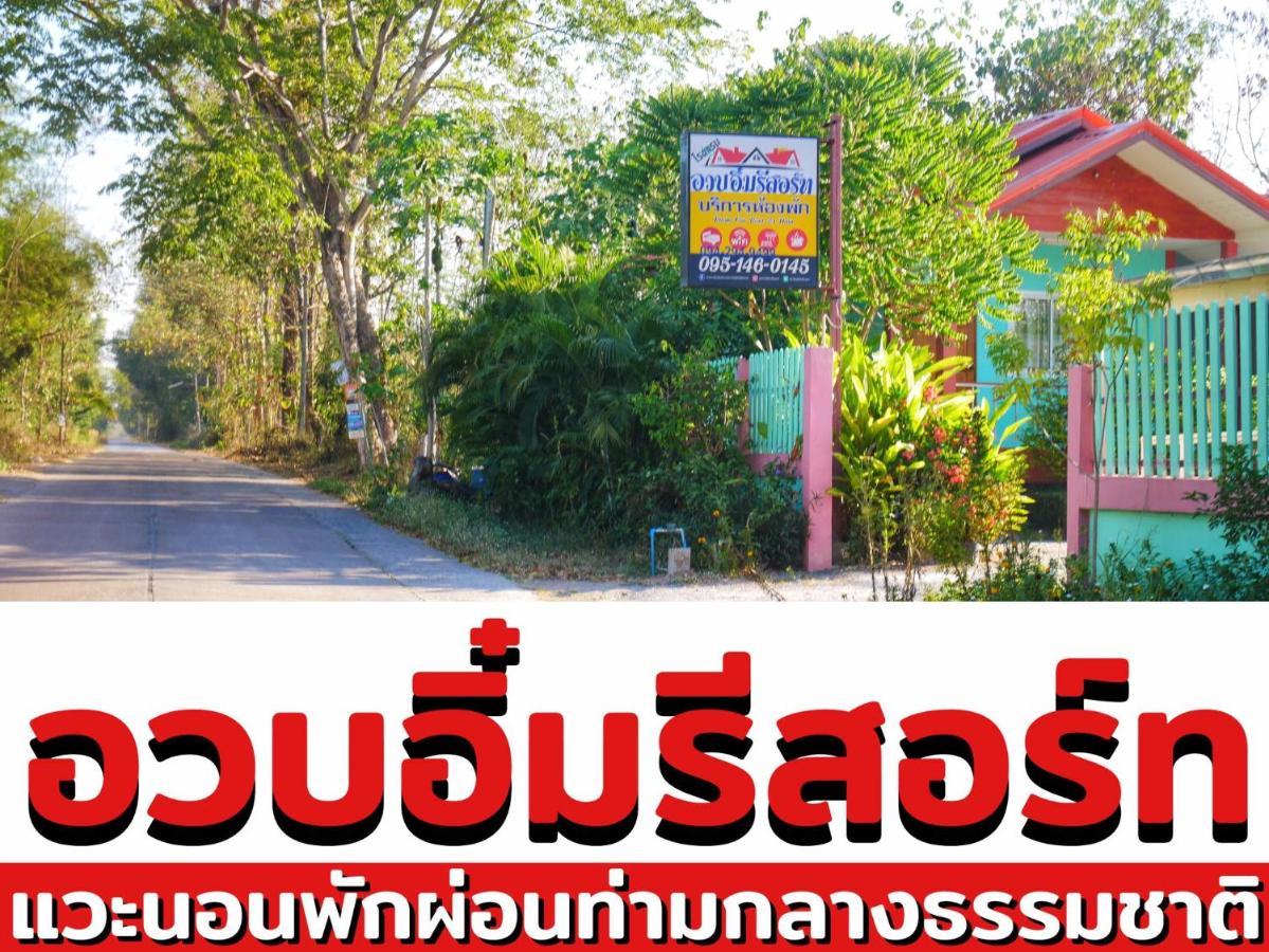 อวบอิ๋มรีสอร์ท #ที่พักภูกระดึง Ban Nong Tum Exteriér fotografie